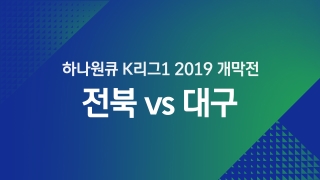 하나원큐 K리그1 2019 개막전 전북 vs 대구  
