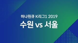하나원큐 K리그1 2019 수원 vs 서울  