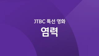 JTBC 특선 영화 염력  