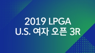 2019 LPGA U.S. 여자 오픈 3R  