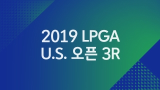 2019 LPGA U.S. 오픈 3R