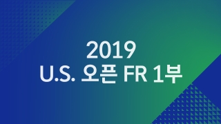 2019 U.S. 오픈 FR 1부 
