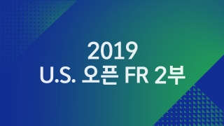 2019 U.S. 오픈 FR 2부 