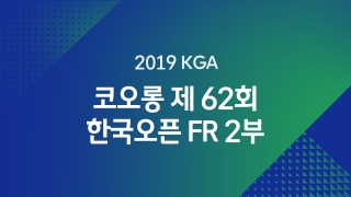 2019 KGA 코오롱 제 62회 한국오픈 FR 2부