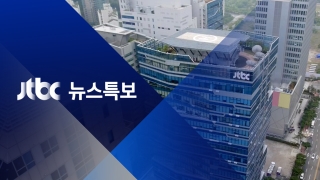 JTBC 뉴스 특보