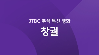JTBC 추석 특선 창궐 