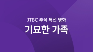 JTBC 추석 특선 - 기묘한 가족