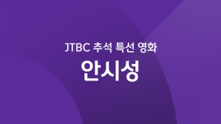 JTBC 추석 특선 안시성