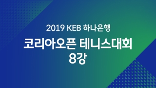 2019 KEB 하나은행 코리아오픈 테니스대회 8강 