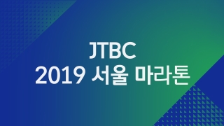 2019 JTBC 서울 마라톤