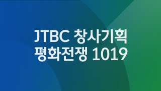 JTBC 창사기획 평화전쟁 1019 1회  