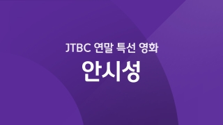 JTBC 연말 특선 안시성 