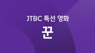 JTBC 연말 특선 꾼