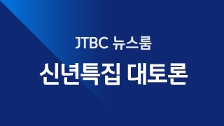 JTBC 뉴스룸 신년특집 대토론 2부 