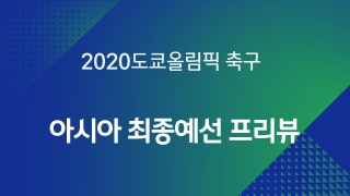 2020 도쿄올림픽 축구 아시아 최종예선 프리뷰  