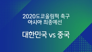 2020 도쿄올림픽 축구 아시아 최종예선 대한민국 vs 중국 