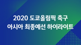 2020 도쿄올림픽 축구 아시아 최종예선 하이라이트 