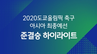 2020 도쿄올림픽 축구 아시아 최종예선 준결승 하이라이트 대한민국 vs 호주   