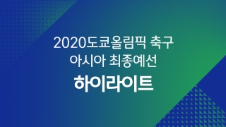 2020 도쿄올림픽 축구 아시아 최종예선 준결승 하이라이트  