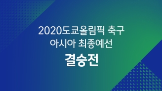 2020 도쿄올림픽 축구 아시아 최종예선 결승 대한민국 vs 사우디아라비아 
