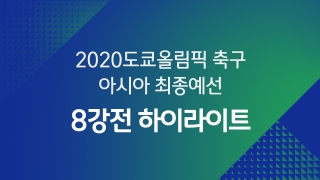 2020 도쿄올림픽 축구 아시아 최종예선 8강전 하이라이트 대한민국 vs 요르단