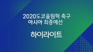 2020 도쿄올림픽 축구 아시아 최종예선 하이라이트