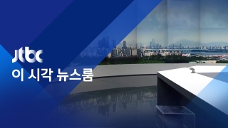총선특집 JTBC 이 시각 뉴스룸  