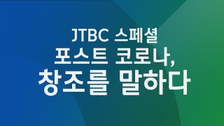 JTBC 스페셜 포스트 코로나, 창조를 말하다   