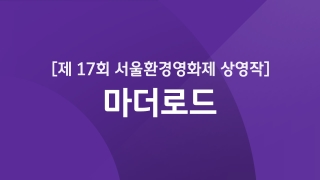 제17회 서울환경영화제 상영작 - 마더로드   