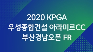 2020 KPGA 우성종합건설 아라미르CC 부산경남오픈 FR 