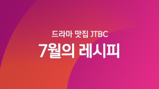 드라마 맛집 JTBC 7월의 레시피