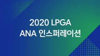 2020 LPGA ANA 인스퍼레이션 