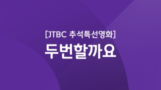JTBC 추석특선영화 두번할까요  