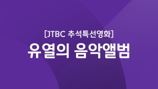 JTBC 추석특선영화 유열의 음악앨범 