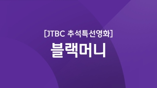 JTBC 추석특선영화 블랙머니 