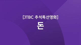 JTBC 추석특선영화 돈