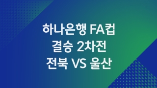 하나은행 FA컵 결승 2차전 전북 VS 울산 
