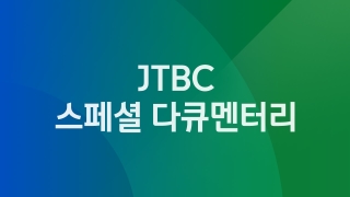 JTBC 스페셜 다큐멘터리 위협에 처한 오랑우탄들을 만나다 1부