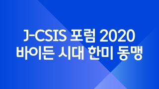 J-CSIS 포럼 2020 바이든 시대 한미 동맹   