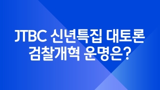 JTBC 신년특집 대토론 검찰개혁 운명은?   