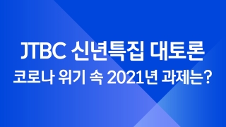 JTBC 신년특집 대토론 코로나 위기 속 2021년 과제는? 