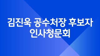 김진욱 공수처장 후보자 인사청문회  