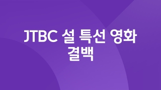 JTBC 설 특선 영화 결백