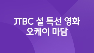 JTBC  설 특선 영화 오케이 마담 