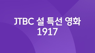 JTBC 설 특선 영화 1917