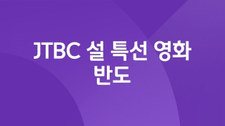 JTBC 설 특선 영화 반도 