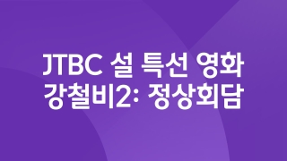 JTBC 설 특선 영화 강철비2: 정상회담 