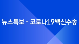 뉴스특보 - 코로나19백신수송