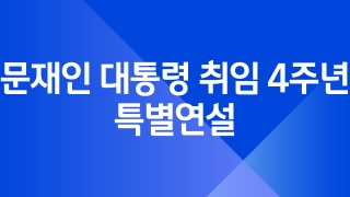 문재인 대통령 취임 4주년 특별연설 