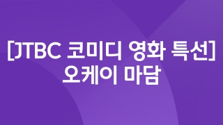 유쾌한 월요일 [JTBC 코미디 영화 특선] 오케이 마담 